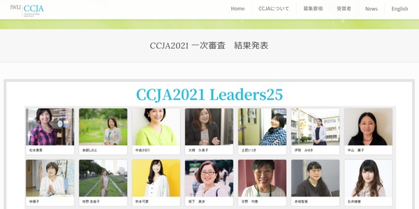 ●　フィッシュファミリー財団　CCJA2021実行委員会が主催する「第五回チャンピオン・オブ・チェンジ日本大賞 (CCJA 2021)」の全国の女性リーダーとその活動を知ってもらう機会とし発足された「CCJA2021 Leaders25」の25名に選出していただきました！